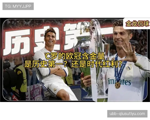 C罗荣誉含金量解析：大赛表现与数据成就是否真正匹配