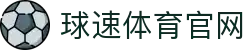 球速体育官网 - QIUSU SPORTS 官方体育品牌平台入口